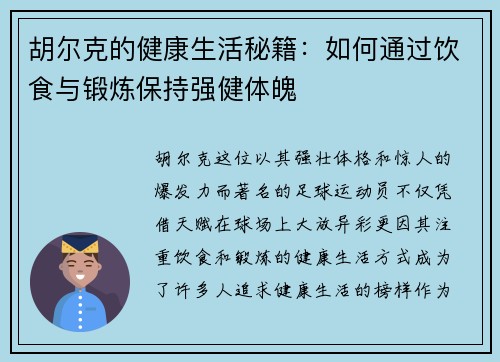 胡尔克的健康生活秘籍:如何通过饮食与锻炼保持强健体魄 胡尔克的健康生活秘籍:如何通过饮食与锻炼保持强健体魄