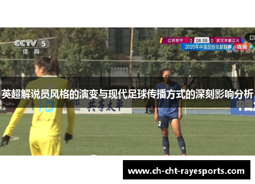 英超解说员风格的演变与现代足球传播方式的深刻影响分析
