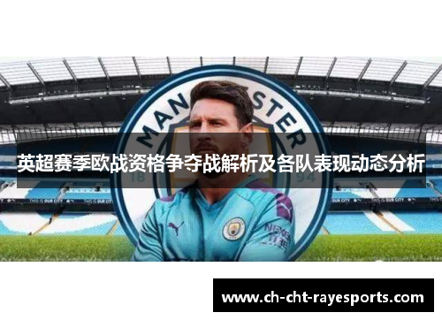 英超赛季欧战资格争夺战解析及各队表现动态分析 英超赛季欧战资格争夺战解析及各队表现动态分析