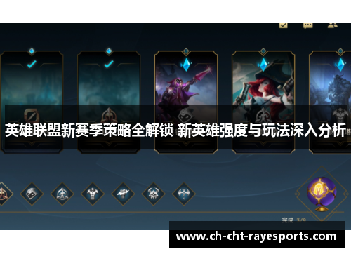 英雄联盟新赛季策略全解锁 新英雄强度与玩法深入分析 英雄联盟新赛季策略全解锁 新英雄强度与玩法深入分析