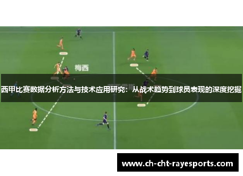 西甲比赛数据分析方法与技术应用研究:从战术趋势到球员表现的深度挖掘 西甲比赛数据分析方法与技术应用研究:从战术趋势到球员表现的深度挖掘