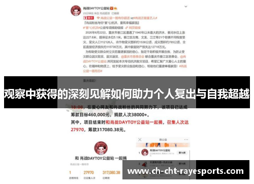观察中获得的深刻见解如何助力个人复出与自我超越