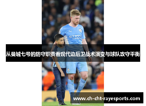从曼城七号的防守职责看现代边后卫战术演变与球队攻守平衡 从曼城七号的防守职责看现代边后卫战术演变与球队攻守平衡