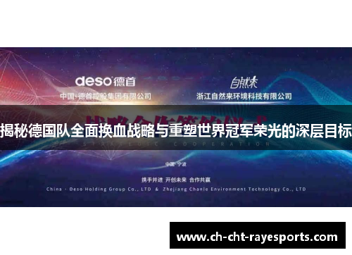 揭秘德国队全面换血战略与重塑世界冠军荣光的深层目标