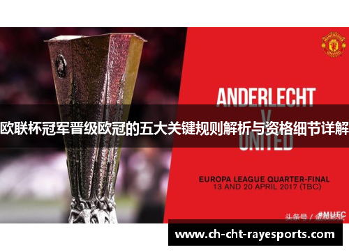 欧联杯冠军晋级欧冠的五大关键规则解析与资格细节详解