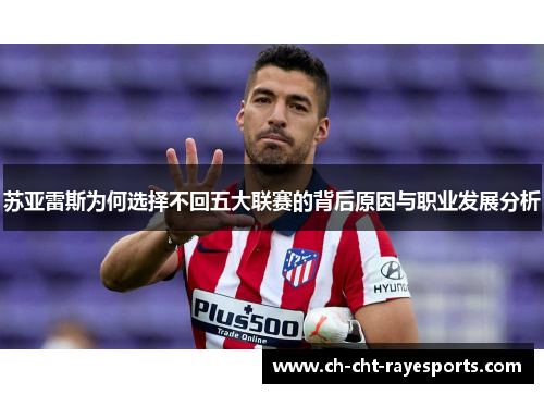 苏亚雷斯为何选择不回五大联赛的背后原因与职业发展分析 苏亚雷斯为何选择不回五大联赛的背后原因与职业发展分析