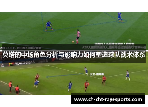 莫塔的中场角色分析与影响力如何塑造球队战术体系 莫塔的中场角色分析与影响力如何塑造球队战术体系