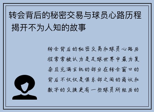 转会背后的秘密交易与球员心路历程 揭开不为人知的故事 转会背后的秘密交易与球员心路历程 揭开不为人知的故事
