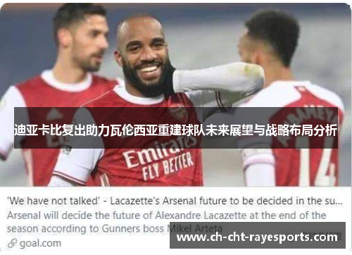 迪亚卡比复出助力瓦伦西亚重建球队未来展望与战略布局分析 迪亚卡比复出助力瓦伦西亚重建球队未来展望与战略布局分析
