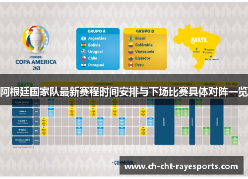 阿根廷国家队最新赛程时间安排与下场比赛具体对阵一览 阿根廷国家队最新赛程时间安排与下场比赛具体对阵一览