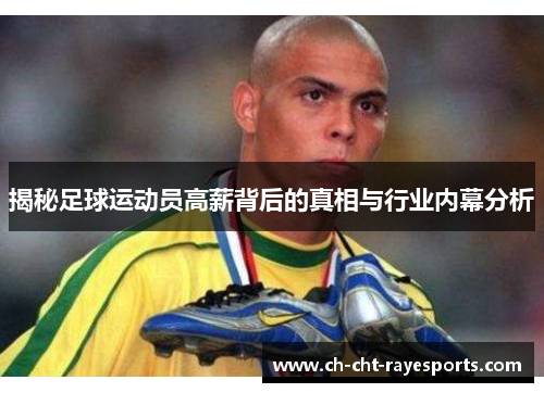 揭秘足球运动员高薪背后的真相与行业内幕分析 揭秘足球运动员高薪背后的真相与行业内幕分析