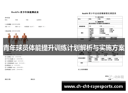青年球员体能提升训练计划解析与实施方案