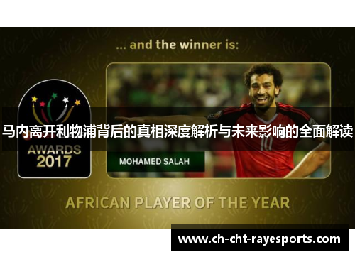 马内离开利物浦背后的真相深度解析与未来影响的全面解读