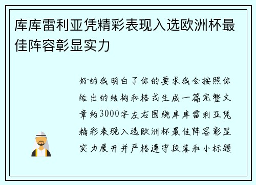 库库雷利亚凭精彩表现入选欧洲杯最佳阵容彰显实力