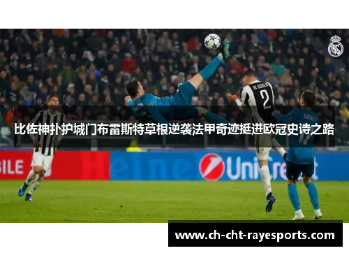 比佐神扑护城门布雷斯特草根逆袭法甲奇迹挺进欧冠史诗之路