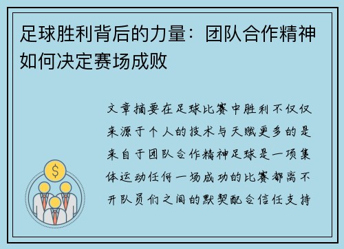 足球胜利背后的力量：团队合作精神如何决定赛场成败
