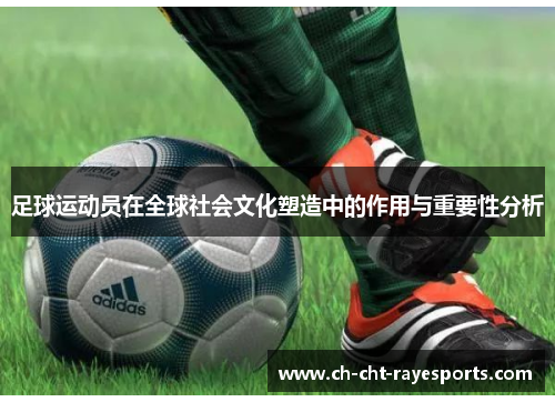 足球运动员在全球社会文化塑造中的作用与重要性分析