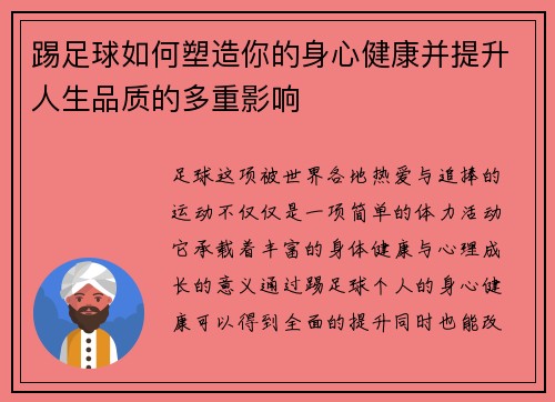 踢足球如何塑造你的身心健康并提升人生品质的多重影响