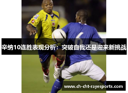 辛纳10连胜表现分析：突破自我还是迎来新挑战