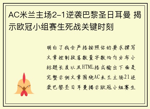 AC米兰主场2-1逆袭巴黎圣日耳曼 揭示欧冠小组赛生死战关键时刻