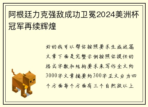 阿根廷力克强敌成功卫冕2024美洲杯冠军再续辉煌