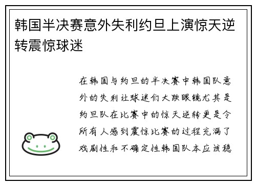 韩国半决赛意外失利约旦上演惊天逆转震惊球迷