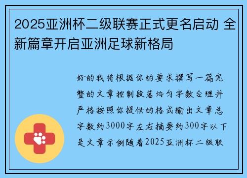 2025亚洲杯二级联赛正式更名启动 全新篇章开启亚洲足球新格局