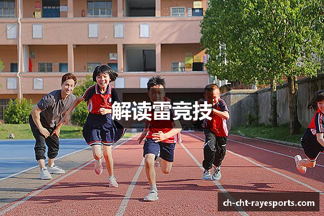 解读雷竞技